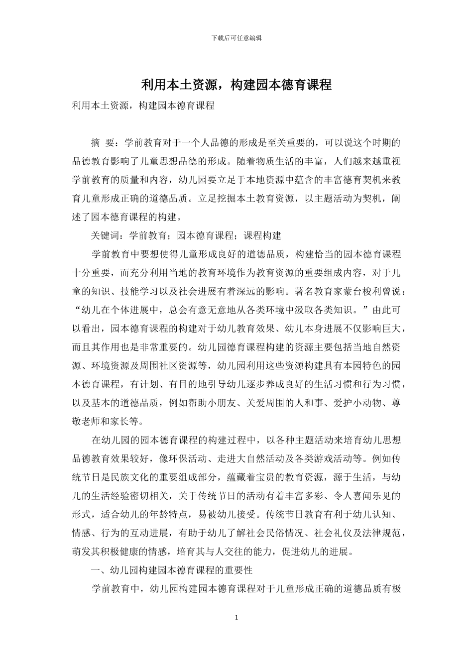 利用本土资源-构建园本德育课程_第1页