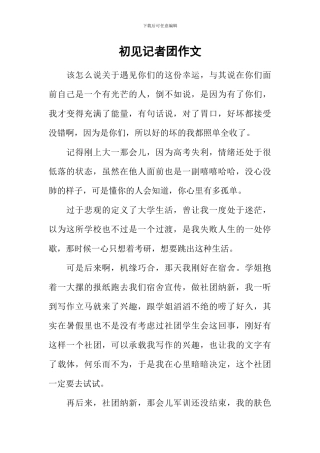 初见记者团作文