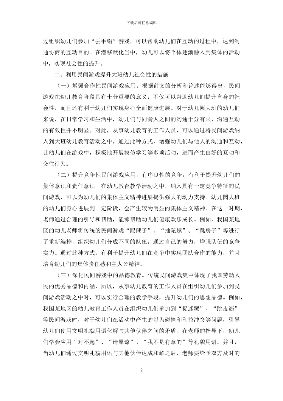 利用民间游戏促进大班幼儿社会性发展的研究_第2页