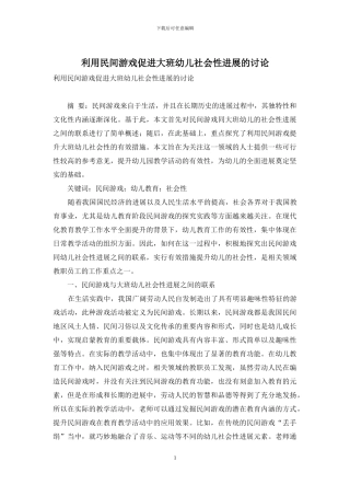 利用民间游戏促进大班幼儿社会性发展的研究