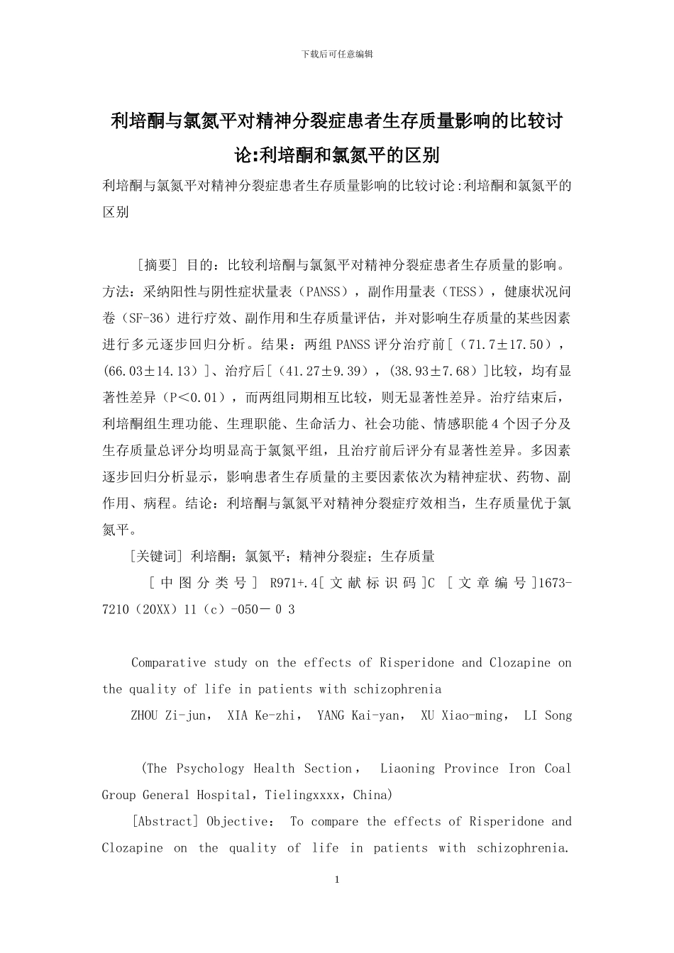 利培酮与氯氮平对精神分裂症患者生存质量影响的比较研究-利培酮和氯氮平的区别_第1页