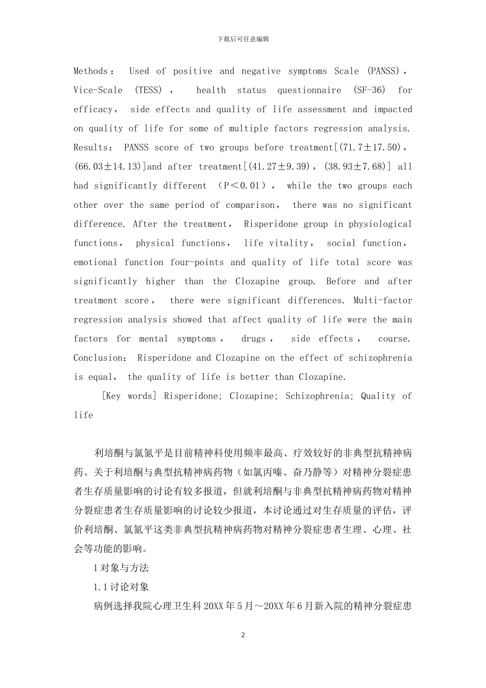 利培酮与氯氮平对精神分裂症患者生存质量影响的比较研究-利培酮和氯氮平的区别_第2页