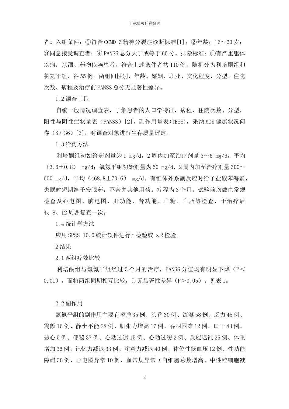 利培酮与氯氮平对精神分裂症患者生存质量影响的比较研究-利培酮和氯氮平的区别_第3页