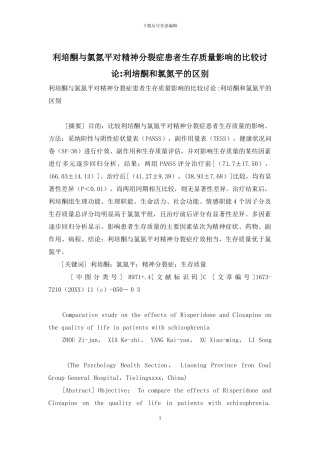 利培酮与氯氮平对精神分裂症患者生存质量影响的比较研究-利培酮和氯氮平的区别