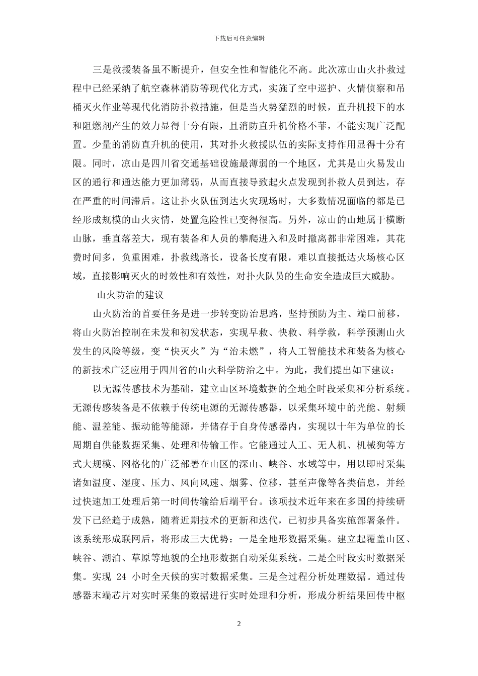 利用现代技术推进山火科学防治_第2页