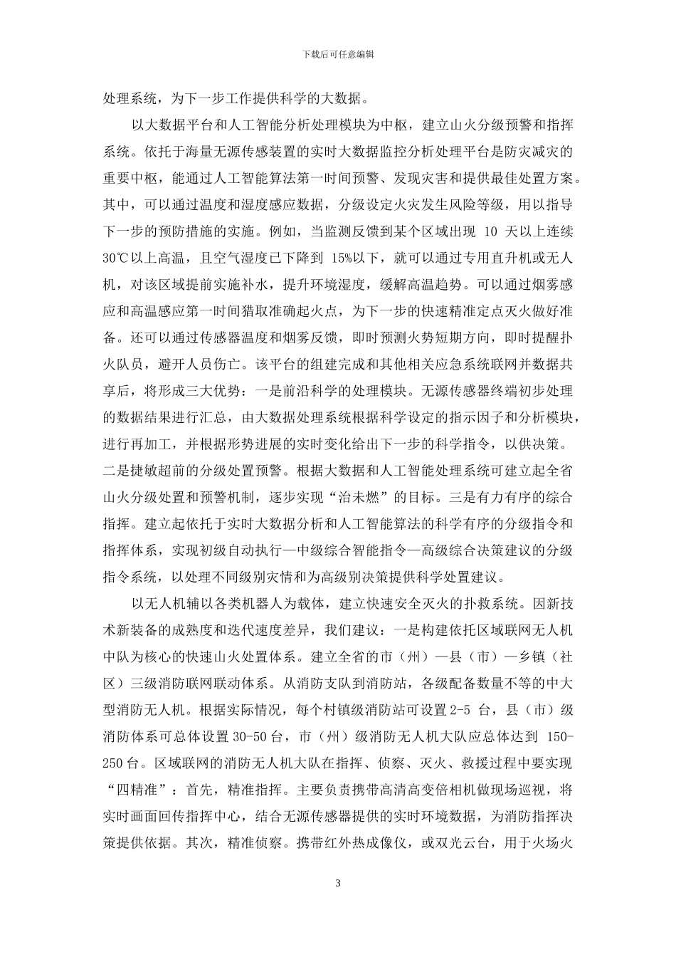 利用现代技术推进山火科学防治_第3页