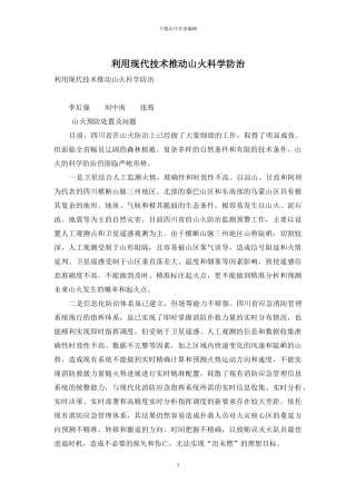 利用现代技术推进山火科学防治