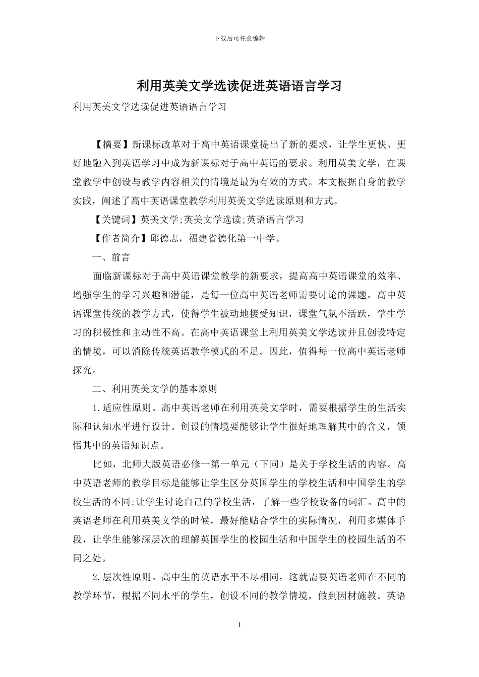 利用英美文学选读促进英语语言学习_第1页