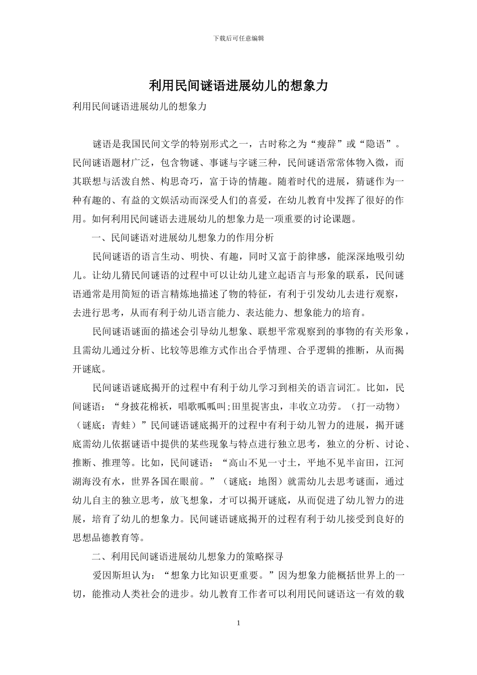 利用民间谜语发展幼儿的想象力_第1页