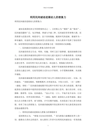 利用民间谜语发展幼儿的想象力