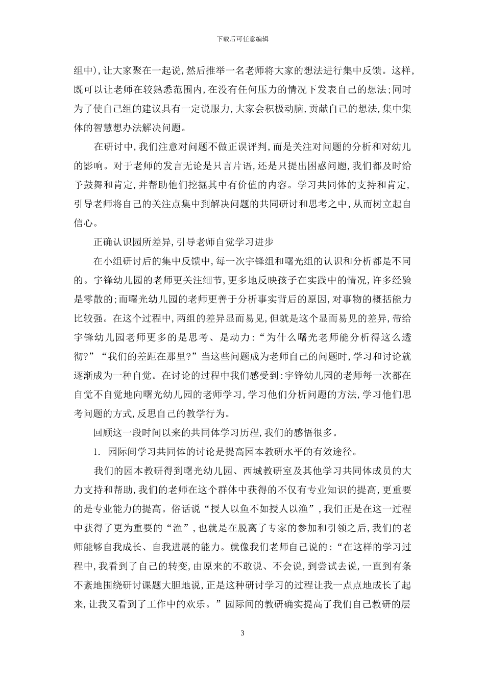 利用园所发展差异促进教师专业成长_第3页