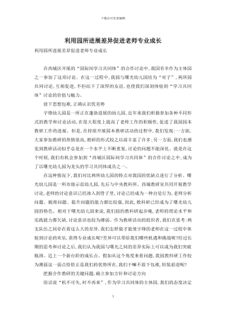 利用园所发展差异促进教师专业成长