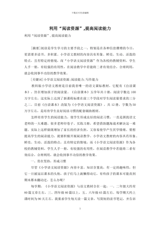 利用“阅读资源”-提高阅读能力