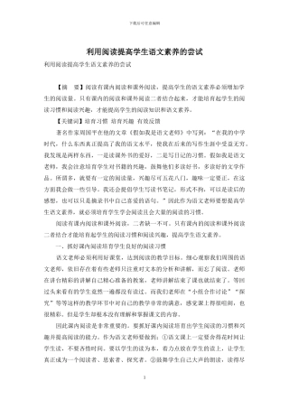 利用阅读提高学生语文素养的尝试