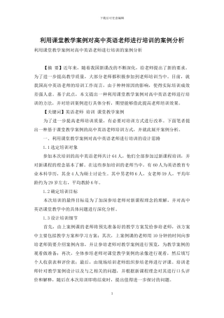 利用课堂教学案例对高中英语教师进行培训的案例分析
