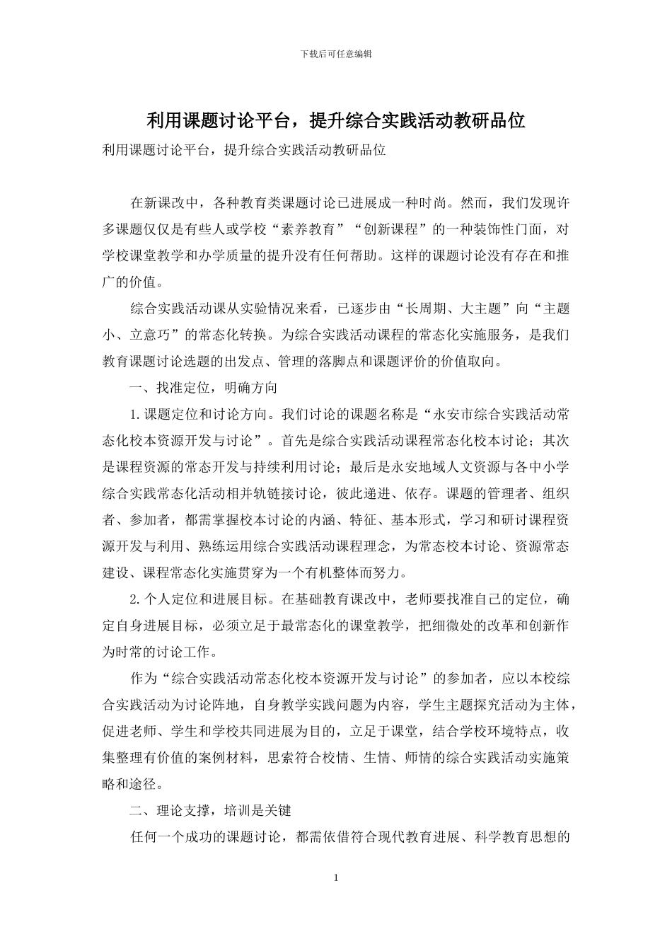 利用课题研究平台-提升综合实践活动教研品位_第1页