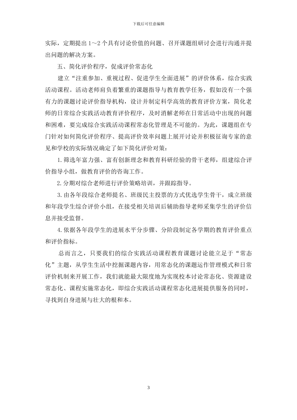 利用课题研究平台-提升综合实践活动教研品位_第3页