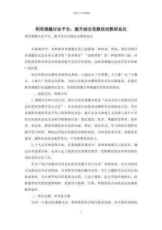 利用课题研究平台-提升综合实践活动教研品位