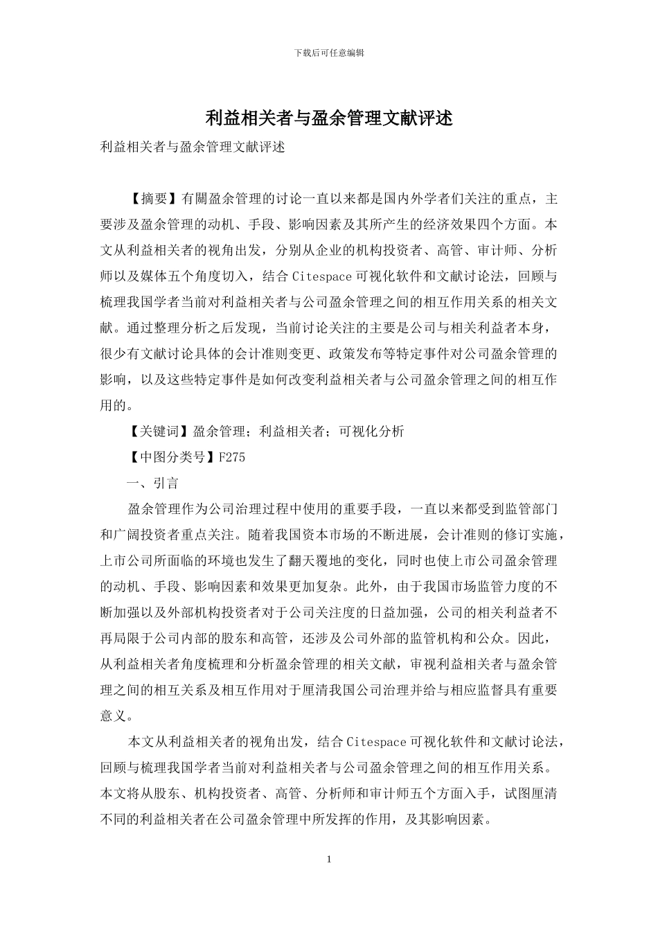 利益相关者与盈余管理文献评述_第1页