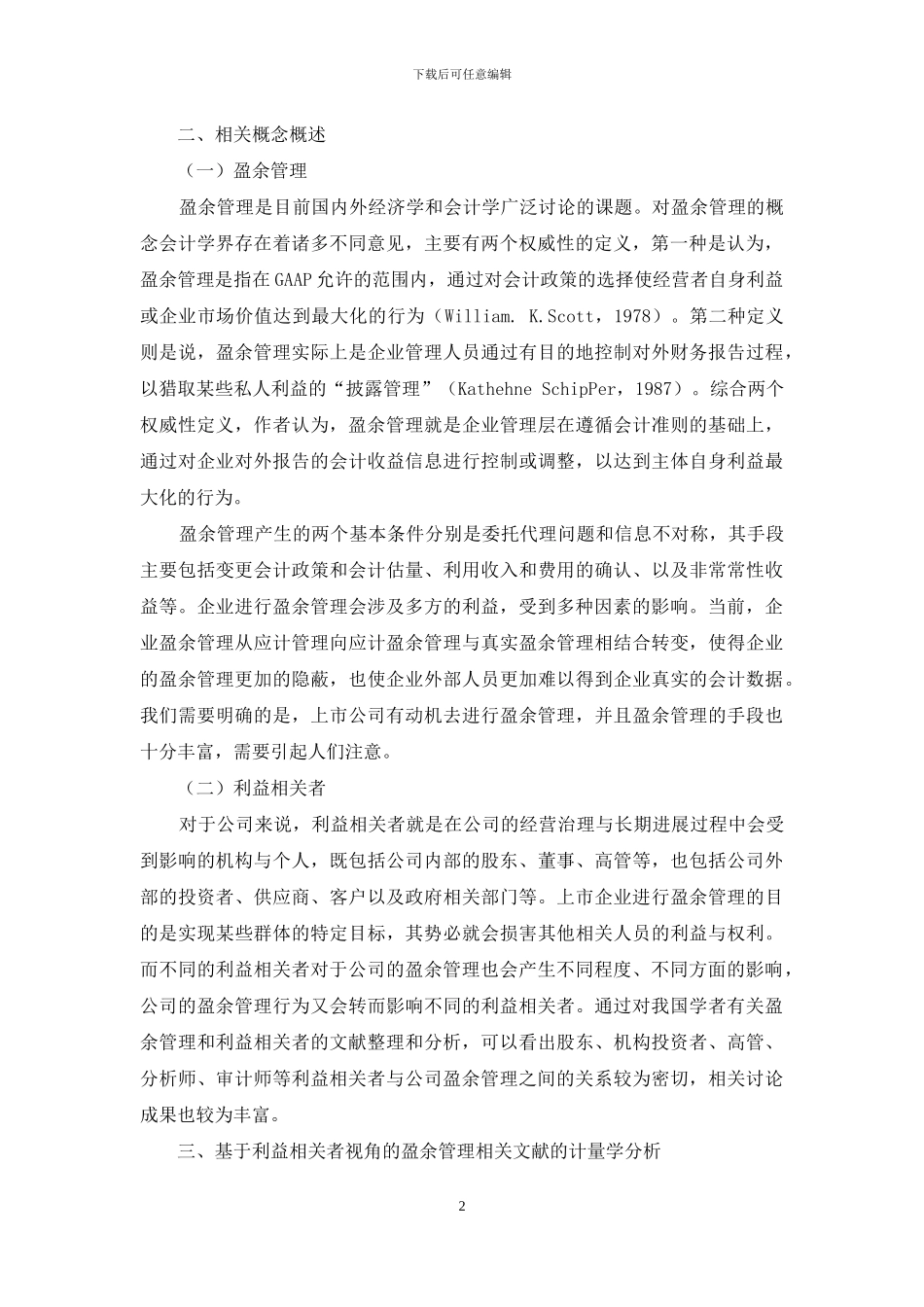 利益相关者与盈余管理文献评述_第2页