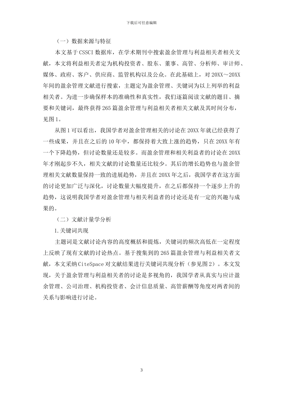 利益相关者与盈余管理文献评述_第3页