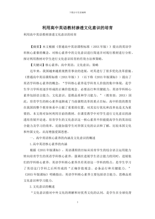 利用高中英语教材渗透文化意识的培养