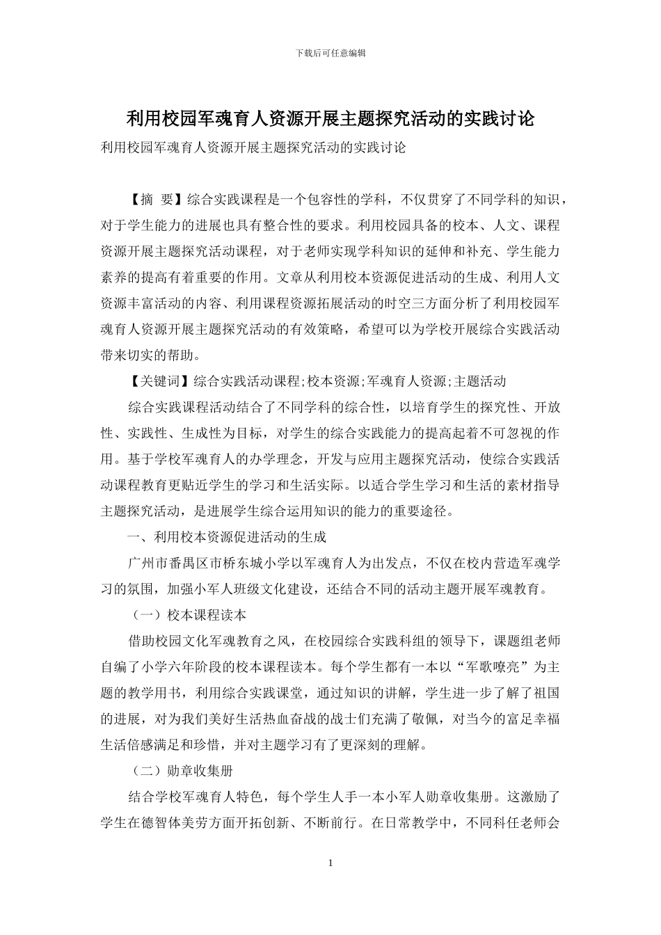 利用校园军魂育人资源开展主题探究活动的实践研究_第1页