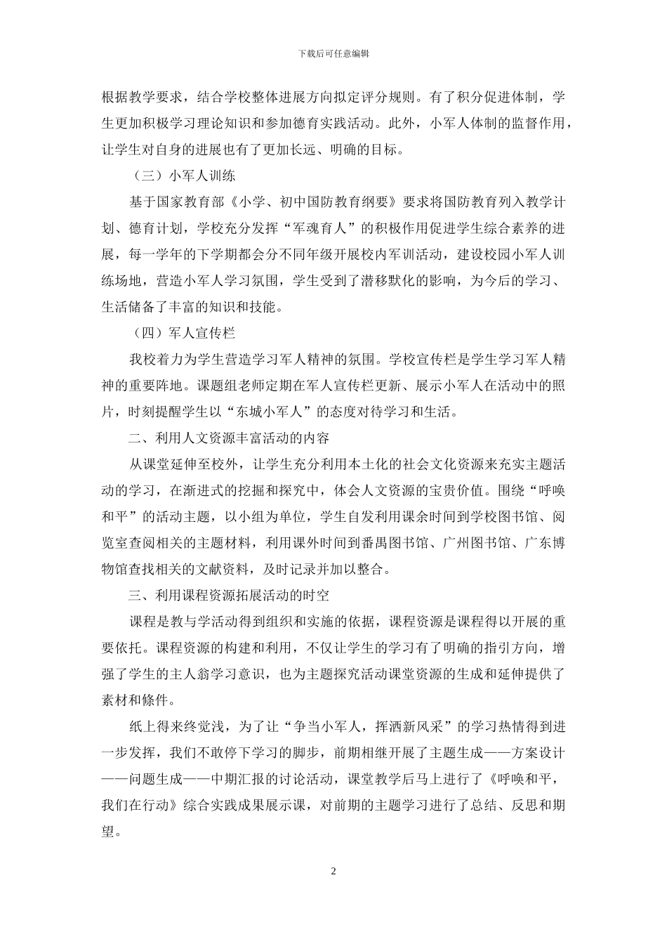 利用校园军魂育人资源开展主题探究活动的实践研究_第2页