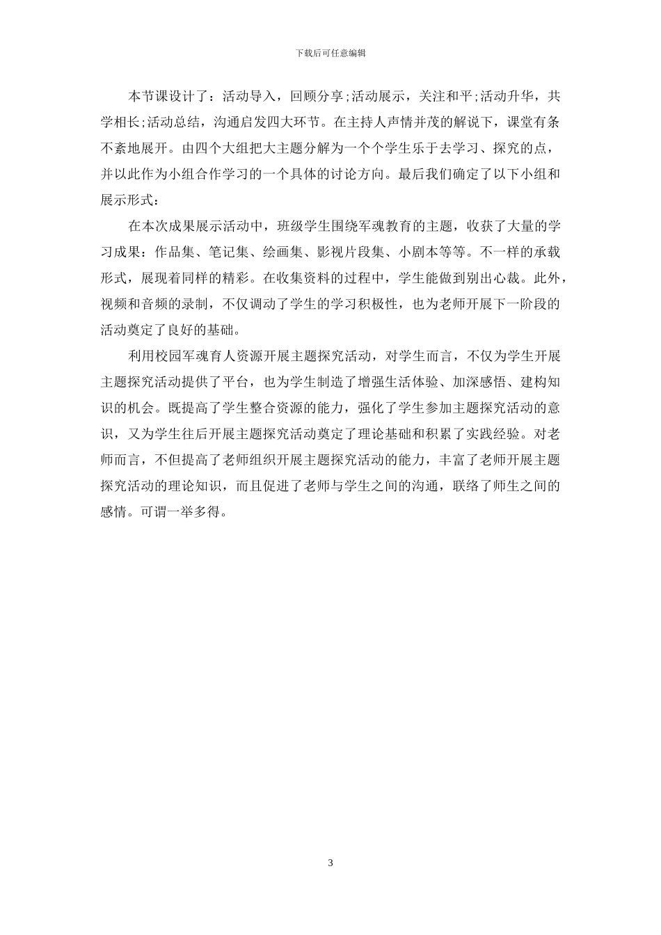 利用校园军魂育人资源开展主题探究活动的实践研究_第3页