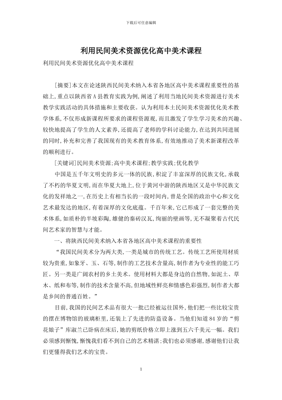 利用民间美术资源优化高中美术课程_第1页