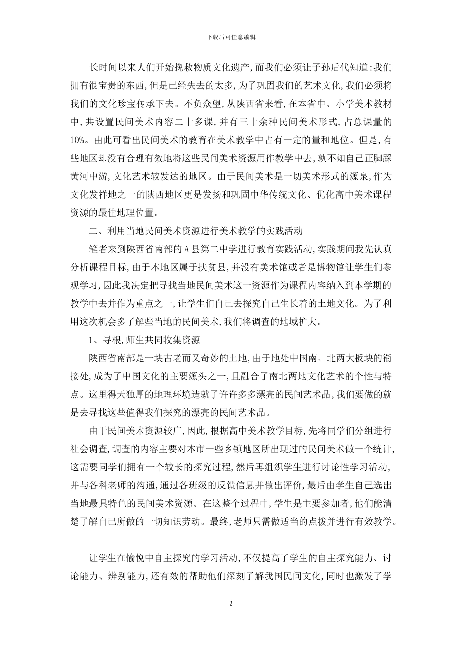 利用民间美术资源优化高中美术课程_第2页