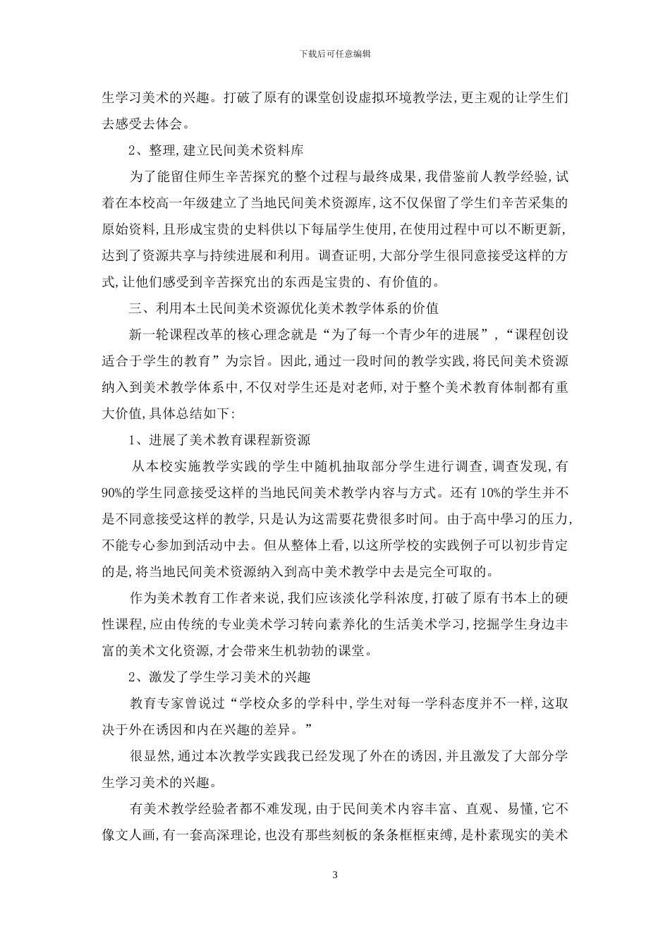 利用民间美术资源优化高中美术课程_第3页