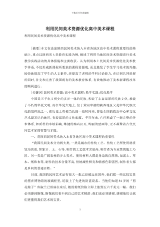利用民间美术资源优化高中美术课程