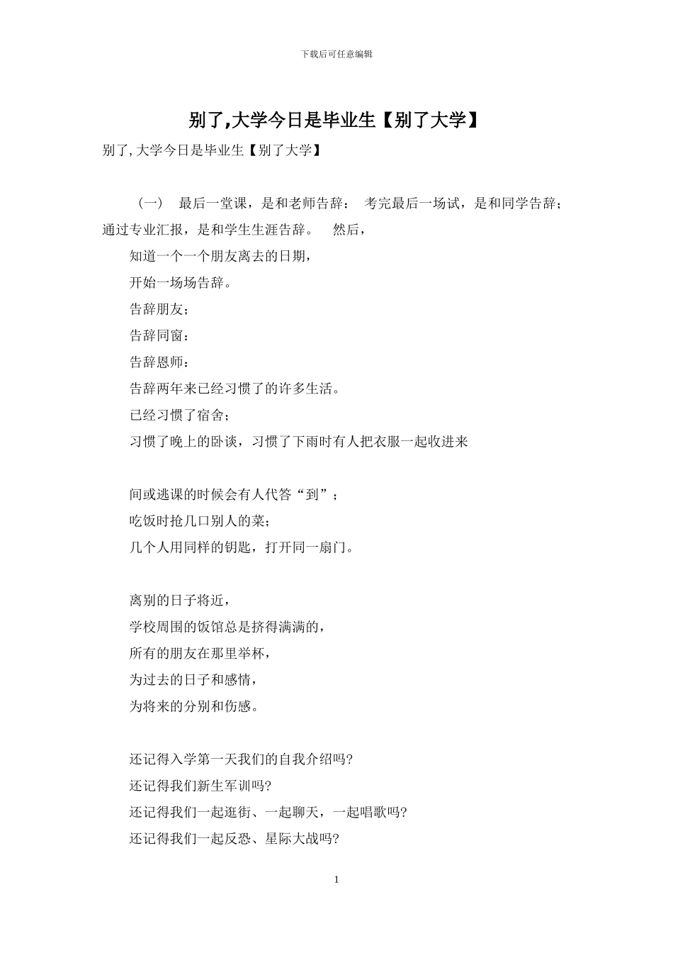 别了-大学今天是毕业生_第1页