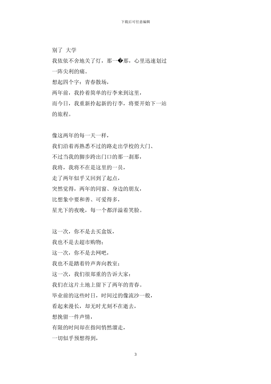 别了-大学今天是毕业生_第3页