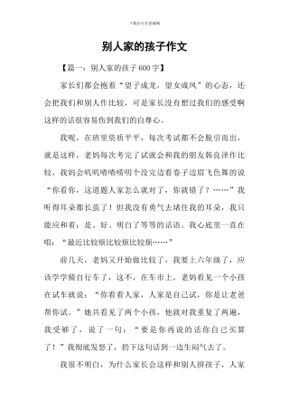 别人家的孩子作文