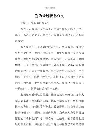 别为错过叹息作文