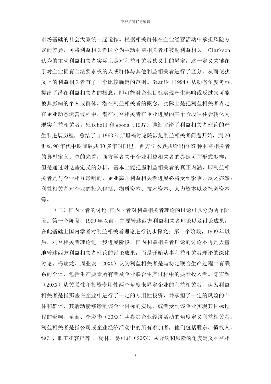 利益相关者视角的企业社会责任信息披露研究综述_第2页