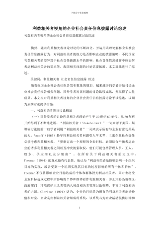 利益相关者视角的企业社会责任信息披露研究综述