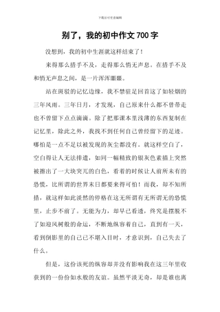 别了-我的初中作文700字