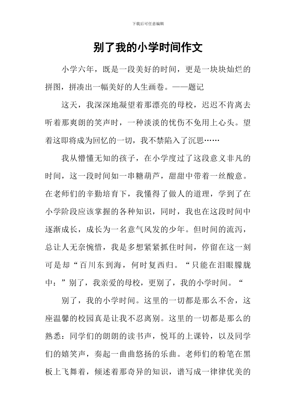 别了我的小学时光作文_第1页