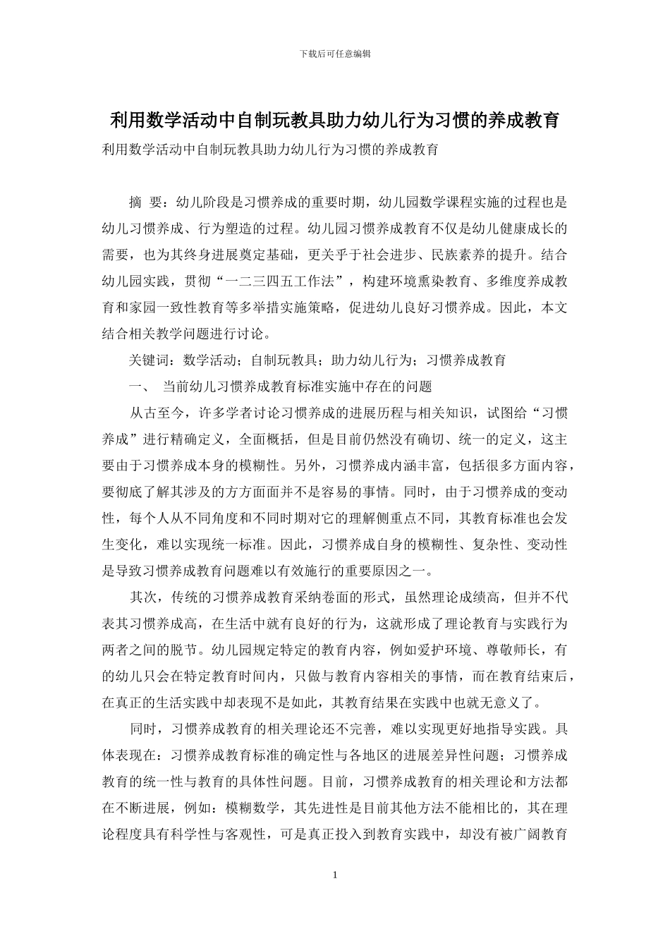 利用数学活动中自制玩教具助力幼儿行为习惯的养成教育_第1页