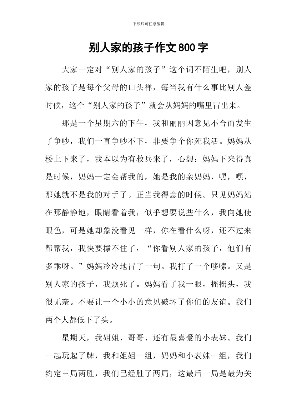 别人家的孩子作文800字_第1页