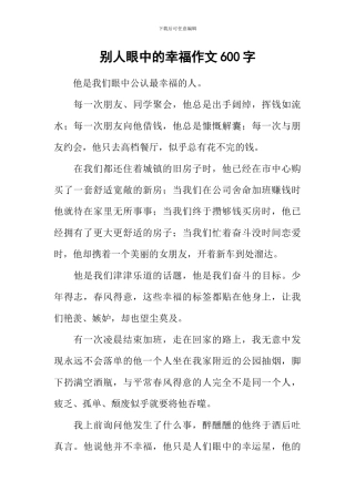 别人眼中的幸福作文600字