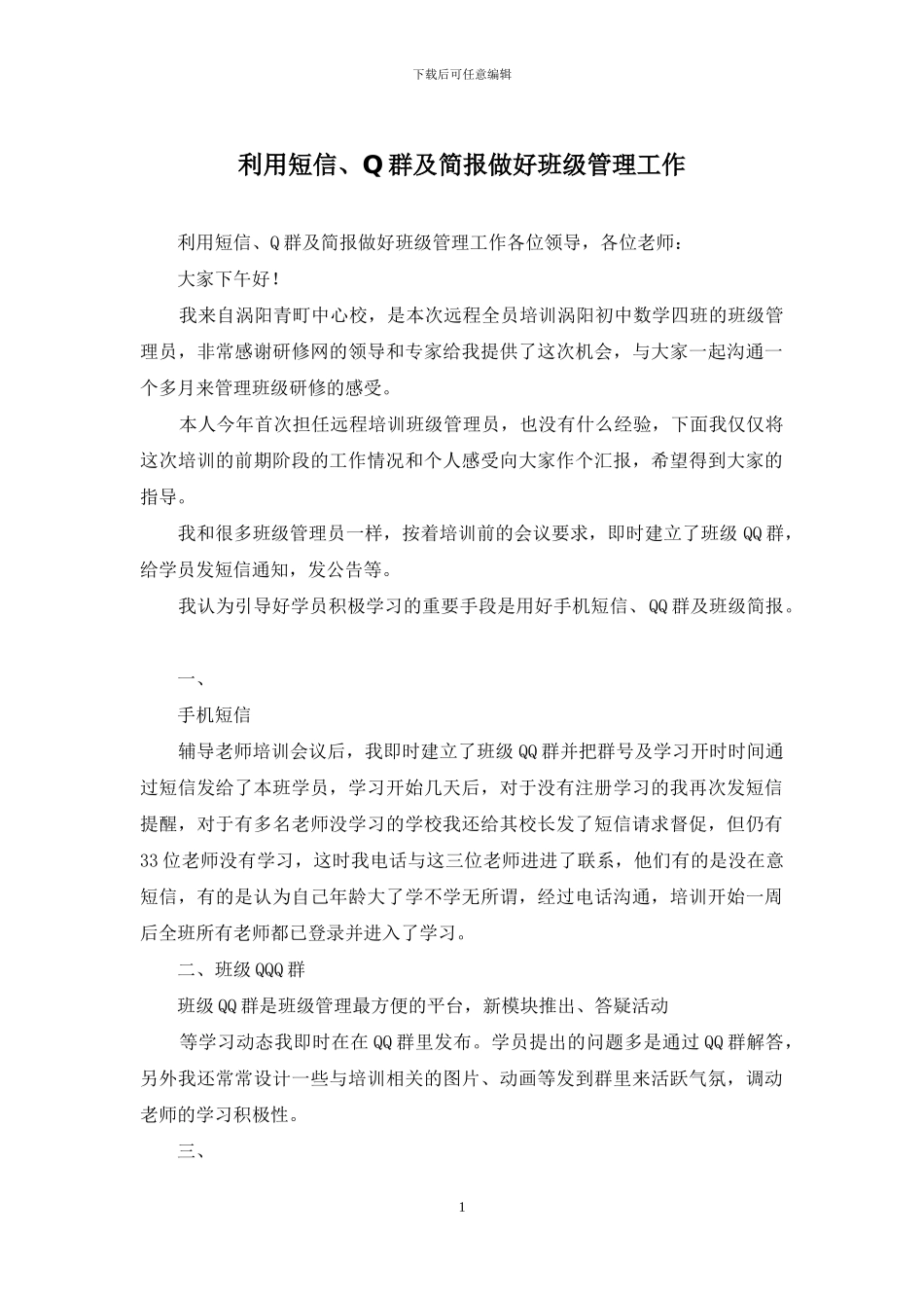 利用短信、Q群及简报做好班级管理工作_第1页