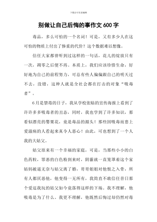 别做让自己后悔的事作文600字