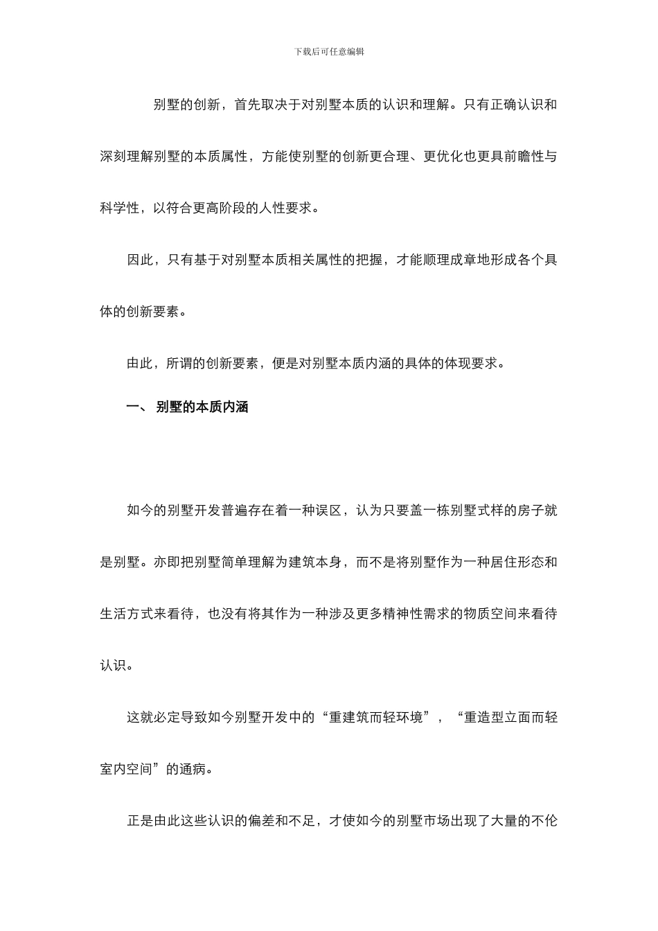 别墅创新研究_第2页