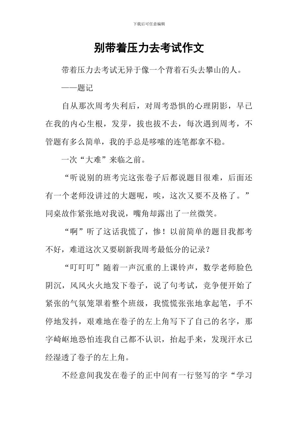 别带着压力去考试作文_第1页