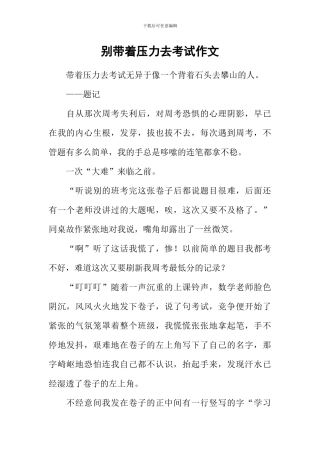 别带着压力去考试作文