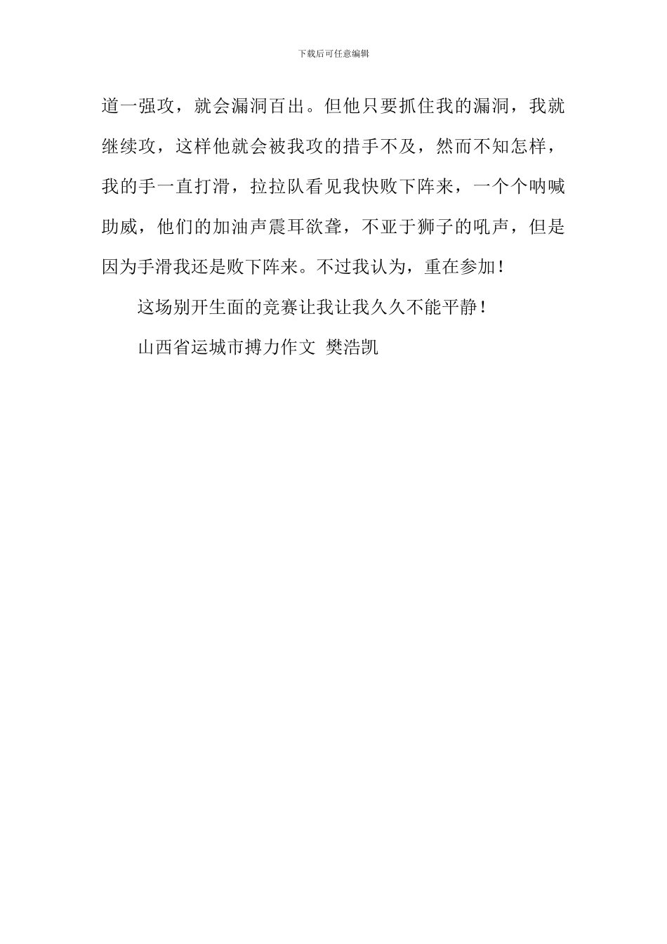 别开生面的比赛作文500字_第2页